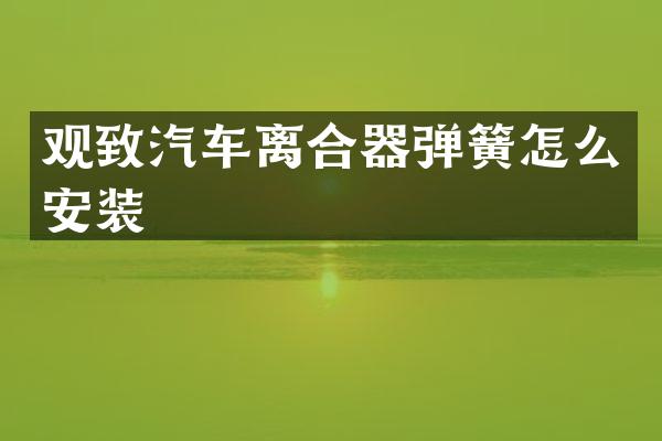 观致汽车离合器弹簧怎么安装