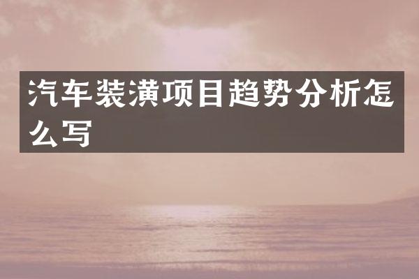汽车装潢项目趋势分析怎么写