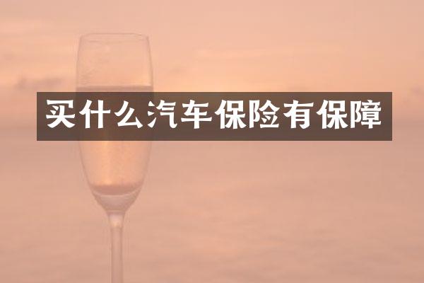 买什么汽车保险有保障
