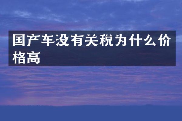 国产车没有关税为什么价格高
