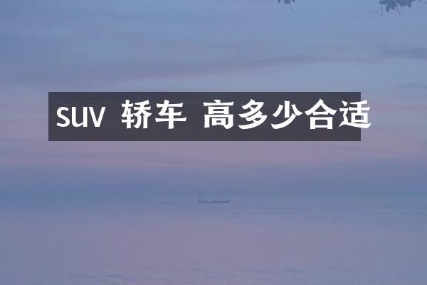 suv 轿车 高多少合适