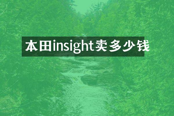 本田insight卖多少钱