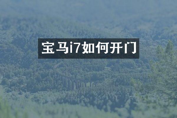 宝马i7如何开门