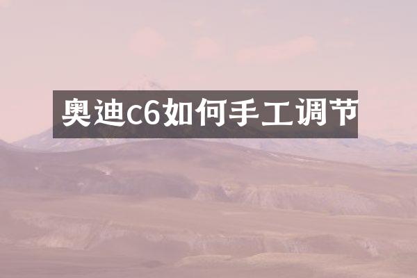 奥迪c6如何手工调节
