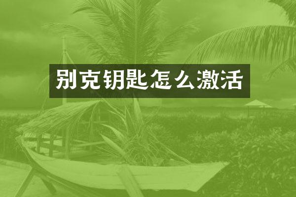 别克钥匙怎么激活