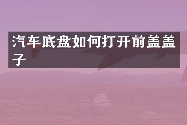汽车底盘如何打开前盖盖子