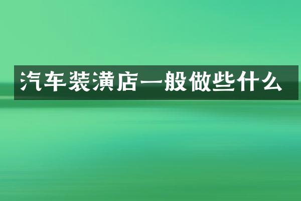 汽车装潢店一般做些什么