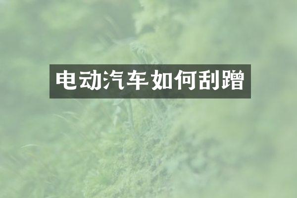 电动汽车如何刮蹭