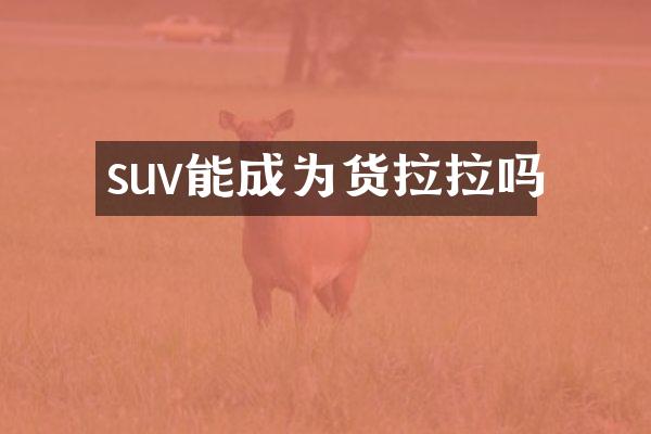 suv能成为货拉拉吗