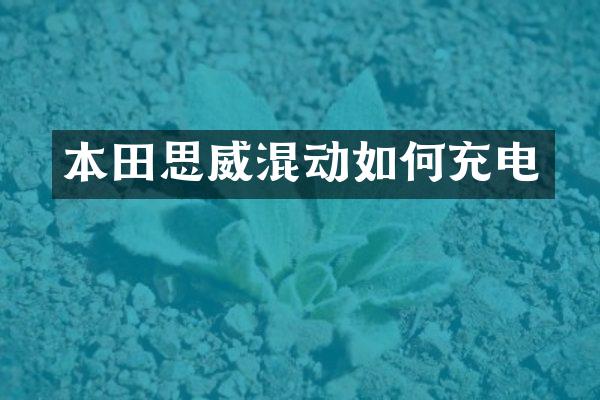 本田思威混动如何充电