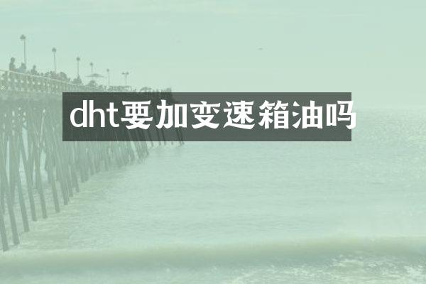 dht要加变速箱油吗
