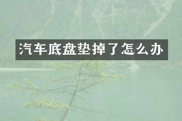 汽车底盘垫掉了怎么办