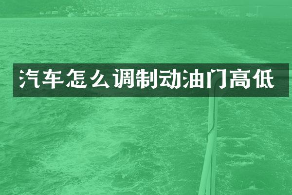 汽车怎么调制动油门高低