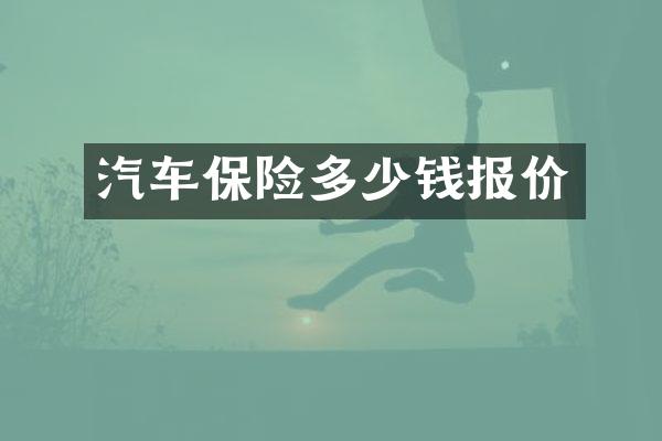 汽车保险多少钱报价
