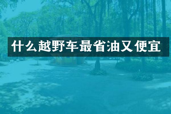 什么越野车最省油又便宜
