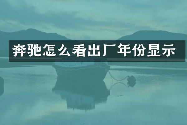 奔驰怎么看出厂年份显示