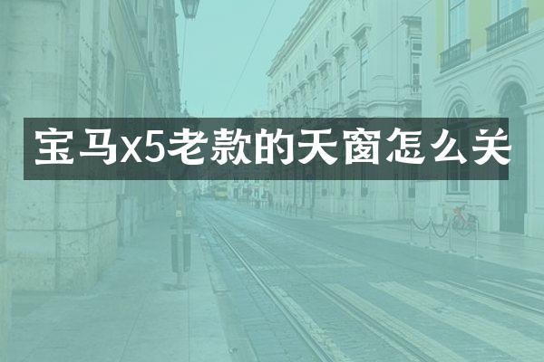 宝马x5老款的天窗怎么关