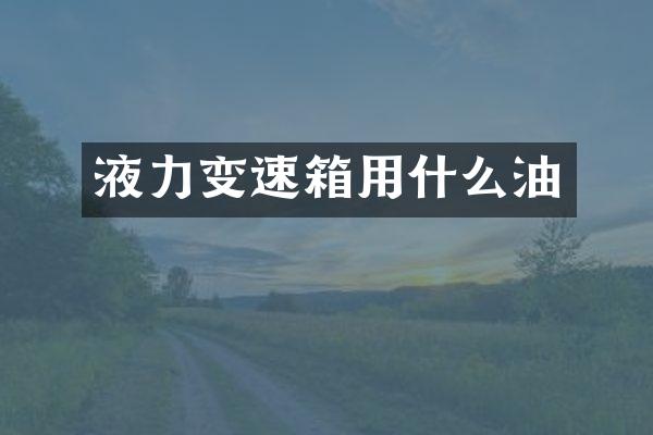 液力变速箱用什么油