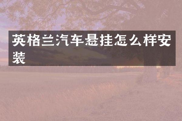 英格兰汽车悬挂怎么样安装
