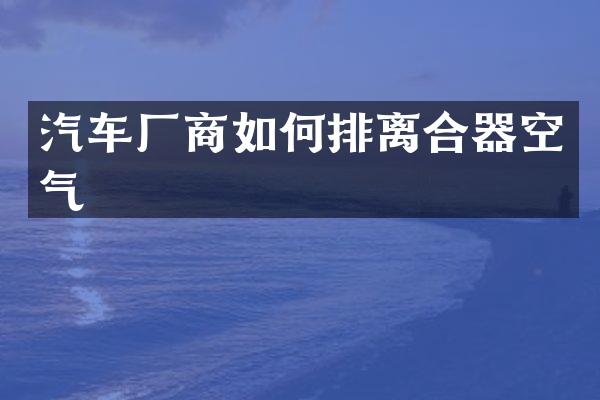 汽车厂商如何排离合器空气