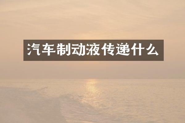 汽车制动液传递什么