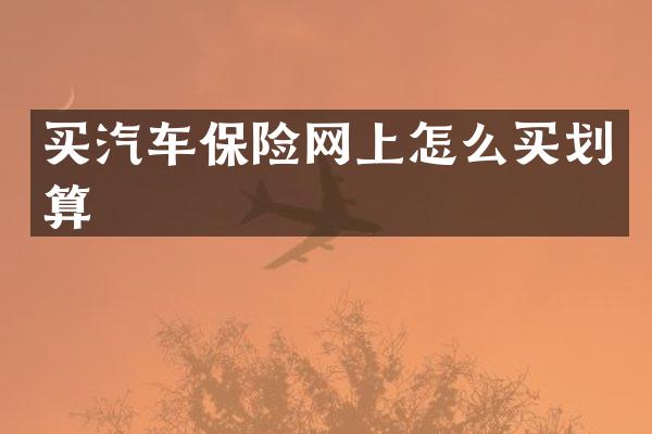 买汽车保险网上怎么买划算