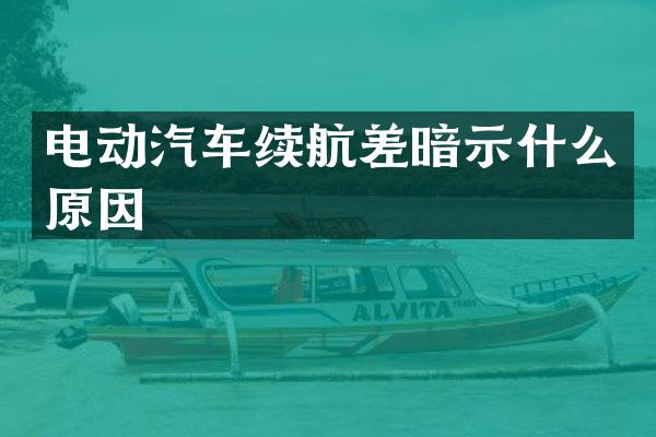 电动汽车续航差暗示什么原因
