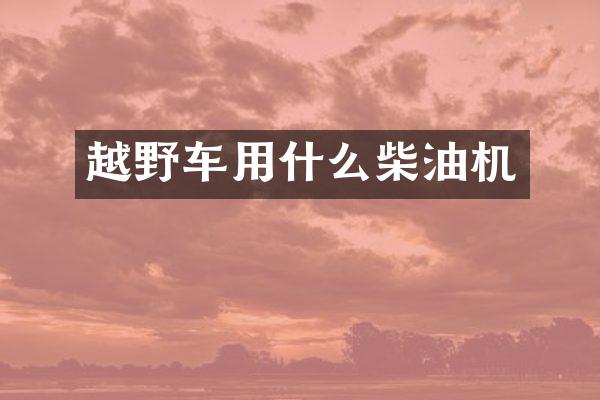 越野车用什么柴油机