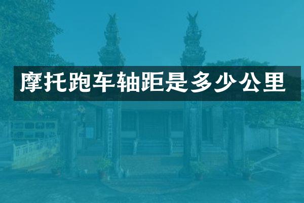 摩托跑车轴距是多少公里