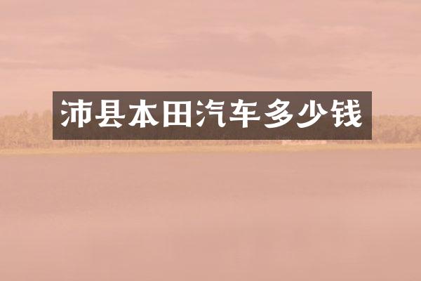 沛县本田汽车多少钱