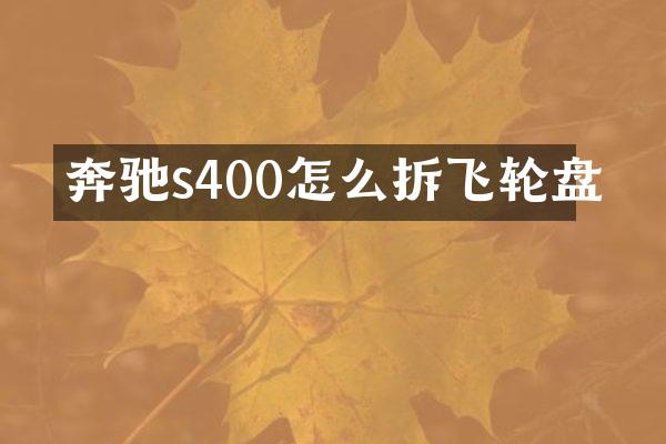 奔驰s400怎么拆飞轮盘