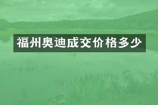 福州奥迪成交价格多少
