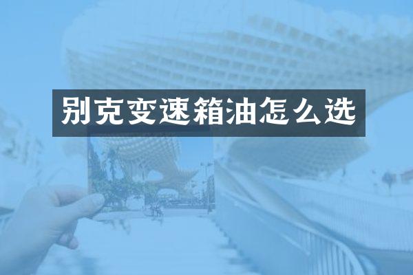 别克变速箱油怎么选