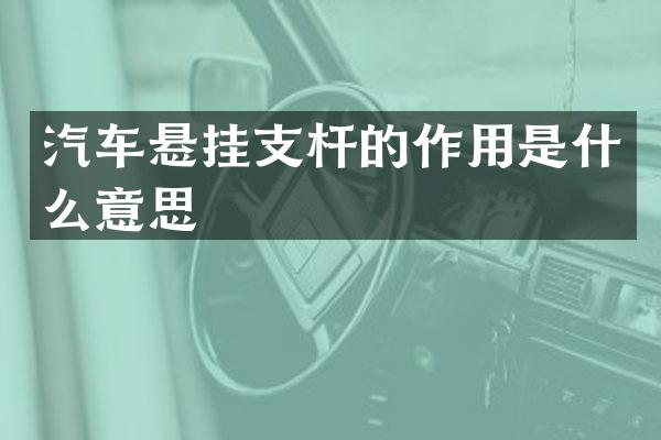 汽车悬挂支杆的作用是什么意思