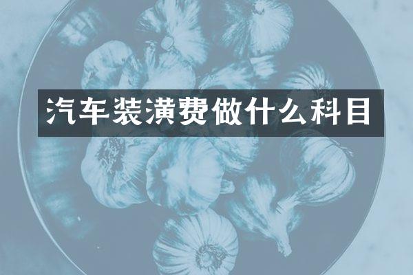 汽车装潢费做什么科目