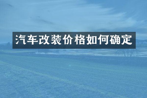 汽车改装价格如何确定