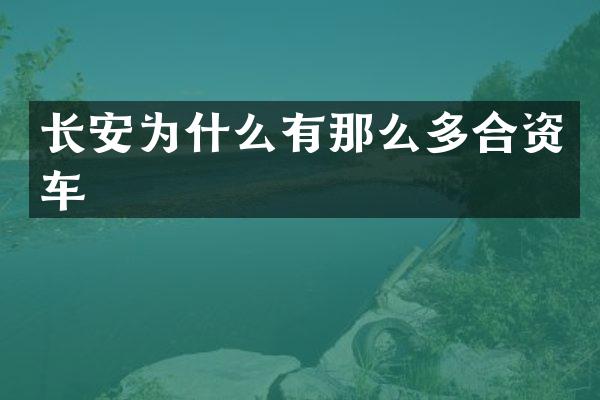 长安为什么有那么多合资车