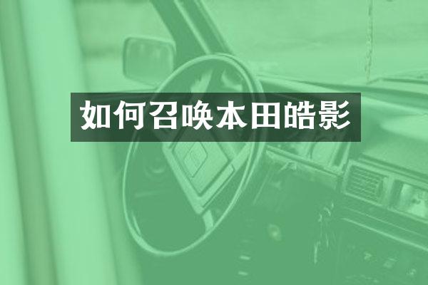 如何召唤本田皓影
