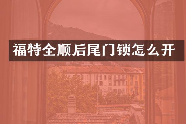 福特全顺后尾门锁怎么开