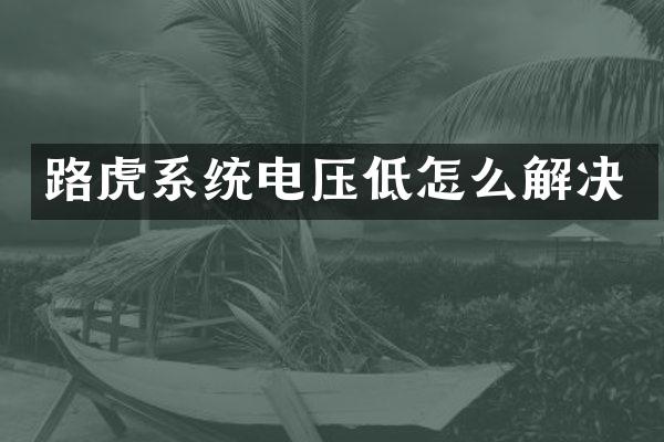 路虎系统电压低怎么解决