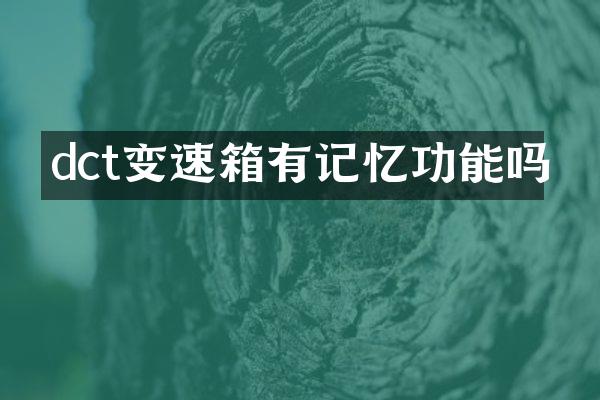 dct变速箱有记忆功能吗