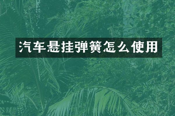 汽车悬挂弹簧怎么使用