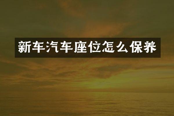 新车汽车座位怎么保养