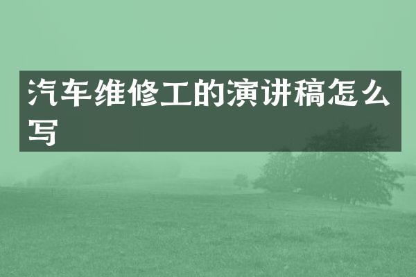 汽车维修工的演讲稿怎么写
