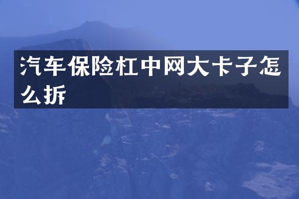 汽车保险杠中网大卡子怎么拆