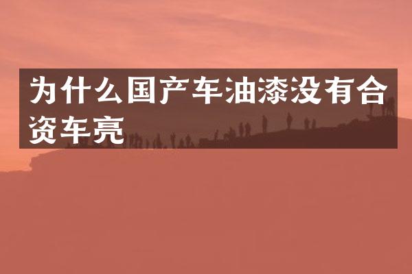 为什么国产车油漆没有合资车亮