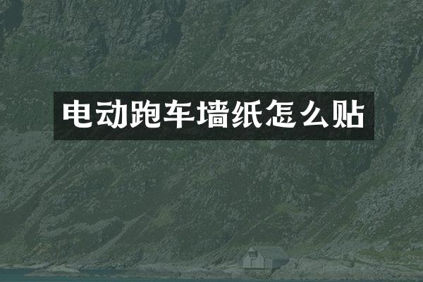 电动跑车墙纸怎么贴