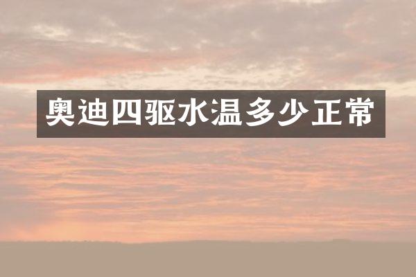 奥迪四驱水温多少正常