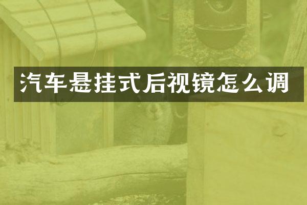 汽车悬挂式后视镜怎么调