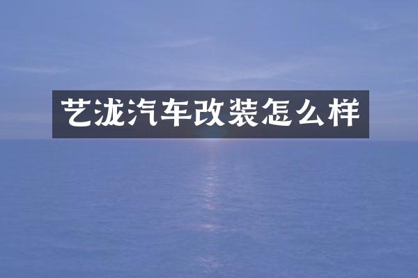 艺泷汽车改装怎么样